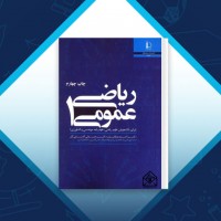 دانلود کتاب ریاضی عمومی ۱ و ۲ احمد عرفانیان 560 صفحه PDF 📘