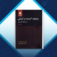 دانلود کتاب ریاضیات گسسته و ترکیبیاتی از دیدگاه کاربردی علی عمیدی 91 صفحه PDF 📘