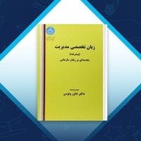 دانلود کتاب زبان تخصصی مدیریت داور ونوس 160 صفحه PDF 📘