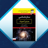 دانلود کتاب ستاره شناسی به زبان آدمیزاد استفن پی. ماران حسین شهرابی 90 صفحه PDF 📘