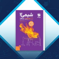 دانلود کتاب شیمی 2 محمد حسین انوشه 468 صفحه PDF 📘
