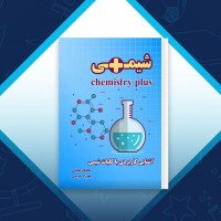 دانلود کتاب شیمی پلاس سجاد سعیدی 139 صفحه PDF 📘