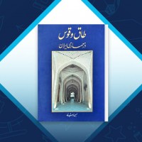 دانلود کتاب طاق و قوس در معماری ایران حسین زمرشیدی 439 صفحه PDF 📘