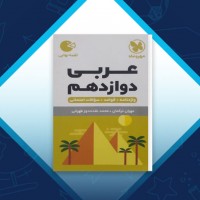 دانلود کتاب عربی دوازدهم محمد نقده دوز طهرانی 271 صفحه PDF 📘