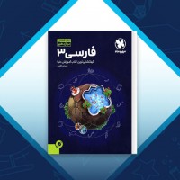 دانلود کتاب فضایی فارسی 3 ساعد آقاسی 220 صفحه PDF 📘