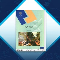 دانلود کتاب مدیریت مالی 1 مهدی تقوی 393 صفحه PDF 📘