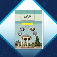 دانلود کتاب معلم عربی هشتم وزارت آموزش و پرورش 115 صفحه PDF 📘