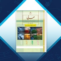 دانلود کتاب معلم عربی هفتم وزارت آموزش و پرورش 148 صفحه PDF 📘
