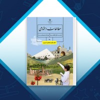 دانلود کتاب معلم مطالعات اجتماعی هشتم وزارت آموزش و پرورش 224 صفحه PDF 📘