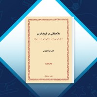 دانلود کتاب ملاحظاتی در تاریخ ایران علی میرفطروس 251 صفحه PDF 📘