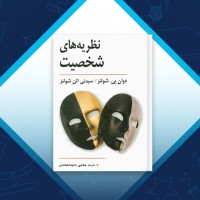 دانلود کتاب نظریه های شخصیت یحیی محمدی 298 صفحه PDF 📘