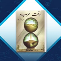 دانلود کتاب وقت طرب محسن بهشتی پور 333 صفحه PDF 📘