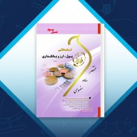 دانلود کتاب طلایی پول،ارز و بانکداری پگاه شریفی 242 صفحه PDF 📘