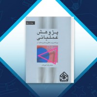 دانلود کتاب پژوهش عملیاتی محمدرضا مهرگان 530 صفحه PDF 📘