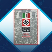 دانلود کتاب پیدایش فاشیسم با نگاهی به تاریخ آلمان ناصر پویا 297 صفحه PDF 📘