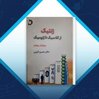 دانلود کتاب ژنتیک از کلاسیک تا ژنومیک حسن اکرمی 541 صفحه PDF 📘