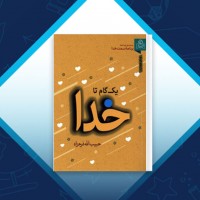 دانلود کتاب یک گام تا خدا حبیب الله فرحزاد 520 صفحه PDF 📘