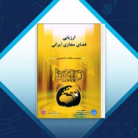 دانلود کتاب ارزیابی فضای مجازی گروه ارتباطات و موسسه مطالعات دانشگاه تهران 434 صفحه PDF 📘