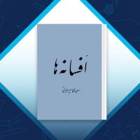 دانلود کتاب افسانه ها سعید سیرجانی 115 صفحه PDF 📘
