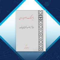 دانلود کتاب بایونگ و سهروردی محمد علی بتولی 236 صفحه PDF 📘