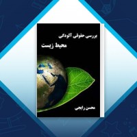 دانلود کتاب بررسی حقوقی آلودگی زیست محیطی محسن رایجی 98 صفحه PDF 📘