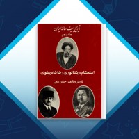 دانلود کتاب تاریخ بیست ساله ایران 5 حسین مکی 532 صفحه PDF 📘