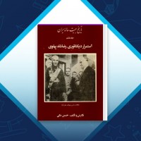 دانلود کتاب تاریخ بیست ساله ایران 6 حسین مکی 528 صفحه PDF 📘