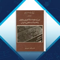 دانلود کتاب تاریخ بیست ساله ایران 8 حسین مکی 554 صفحه PDF 📘