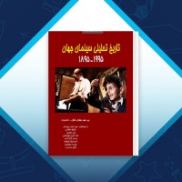 دانلود کتاب تاریخ تحلیلی سینمای جهان احمد پایداری 974 صفحه PDF 📘