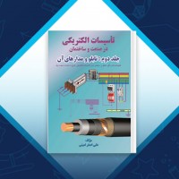 دانلود کتاب تاسیسات الکتریکی در صنعت و ساختمان 2 علی اصغر امینی 66 صفحه PDF 📘