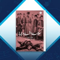 دانلود کتاب حکومت وحشت در تبریز آرش طهماسبی 34 صفحه PDF 📘