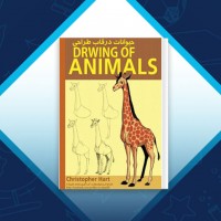 دانلود کتاب حیوانات در قاب طراحی محمد علیزاده 154 صفحه PDF 📘