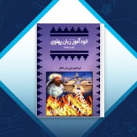 دانلود کتاب خود آموز زبان پهلوی ابراهیم میرزای ناظر 130 صفحه PDF 📘