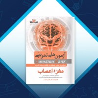 دانلود کتاب آزمون های تمرینی QB مغز و اعصاب دکتر کامران احمدی 226 صفحه PDF 📘