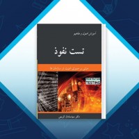 دانلود کتاب آموزش اصول و مفاهیم تست نفوذ سیدسامان کریمی 489 صفحه PDF 📘