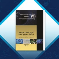 دانلود کتاب آموزش مقدماتی تا پیشرفته نرم افزار PSIM مجتبی اسماعیلی 312 صفحه PDF 📘