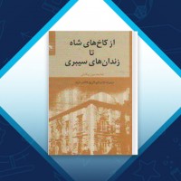 دانلود کتاب از کاخ های شاه تا زندان های سیبری غلامحسین بیگدلی 243 صفحه PDF 📘