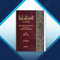 دانلود کتاب الفقه الإسلامي و أدلته جلد ششم وهبه زحیلی 816 صفحه PDF 📘