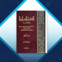دانلود کتاب الفقه الإسلامي و أدلته جلد هشتم وهبه زحیلی 844 صفحه PDF 📘