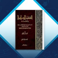 دانلود کتاب الفقه الإسلامي و أدلته جلد پنجم وهبه زحیلی 870 صفحه PDF 📘