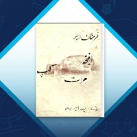 دانلود کتاب انبنچه گپ هرات غلام حیدر اسیر هروی 249 صفحه PDF 📘