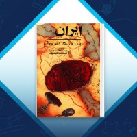 دانلود کتاب ایران در روزگار اموی عبدالله مهدی الخطیب 259 صفحه PDF 📘