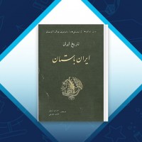 دانلود کتاب تاریخ ایران (ایران باستان) ایوانف ایزدی تحویلی 189 صفحه PDF 📘
