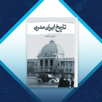 دانلود کتاب تاریخ مدرن ایران عباس امانت 1063 صفحه PDF 📘