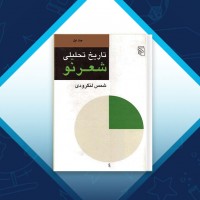 دانلود کتاب تاریخ تحلیلی شعر نو جلد 1 محمد شمس لنگرودی 663 صفحه PDF 📘