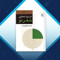 دانلود کتاب تاریخ تحلیلی شعر نو جلد 2 محمد شمس لنگرودی 725 صفحه PDF 📘