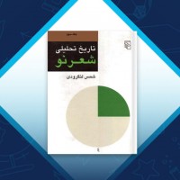 دانلود کتاب تاریخ تحلیلی شعر نو جلد 3 شمس لنگرودی 833 صفحه PDF 📘