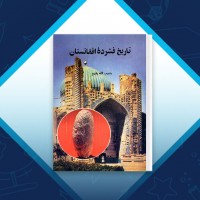 دانلود کتاب تاریخ فشرده افغانستان حبیب الله رفیع 66 صفحه PDF 📘
