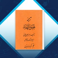 دانلود کتاب ترجمه تحقیق ماللهند ابوریحان بیرونی 82 صفحه PDF 📘