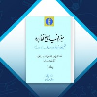 دانلود کتاب جغرافیای حافظ ابرو جلد اول شهاب الدین عبدالله 140 صفحه PDF 📘